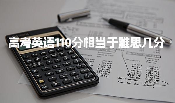 高考英语110分相当于雅思几分