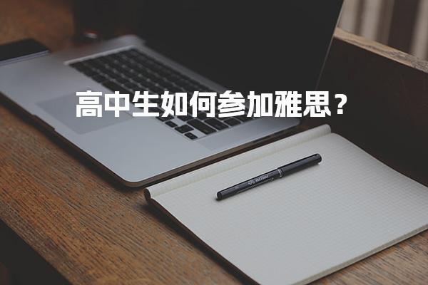高中生如何参加雅思？报名指导