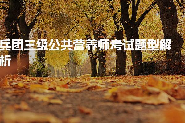 2026年兵团三级公共营养师考试题型 理论知识部分