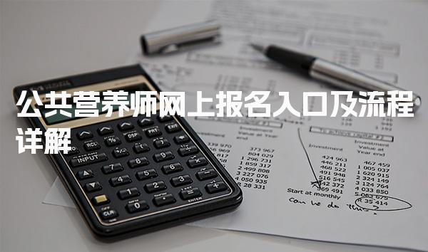 2026年公共营养师网上报名入口及报名流程的具体步骤