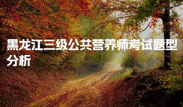 2026年黑龙江三级公共营养师考试 相关职业与专业