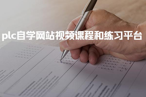 plc自学网站：视频课程和练习平台-PLC自动化工程师
