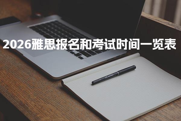 2026雅思报名和考试时间一览表