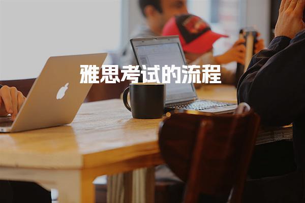 2026雅思考试的流程：从报名到出分详解
