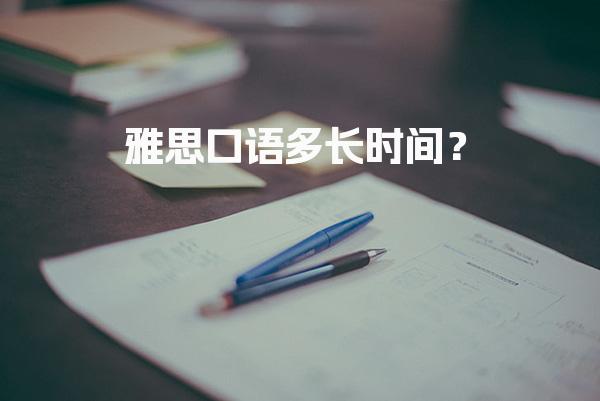 雅思口语多长时间？真人对话流程说明