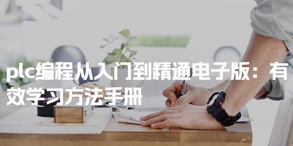 plc编程从入门到精通电子版：有效学习方法手册-PLC自动化工程师