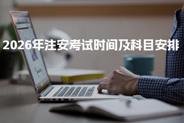 2026年注安考试时间及科目安排 常见问题解答
