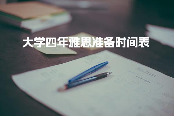 大学四年如何规划雅思备考？