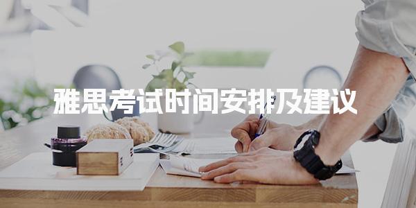 2026年6月雅思考试时间安排及建议