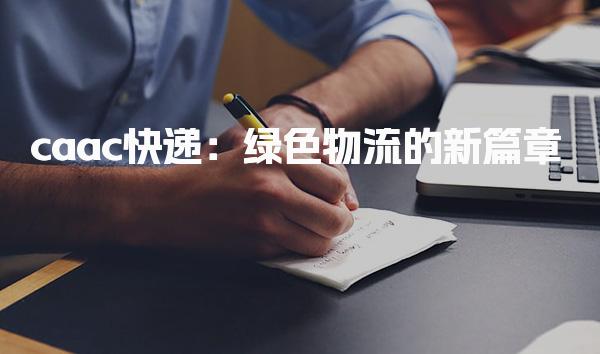 caac快递：绿色物流的新篇章-执照报考指南