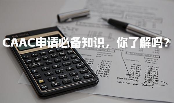 CAAC申请必备知识 报考条件 你了解吗？