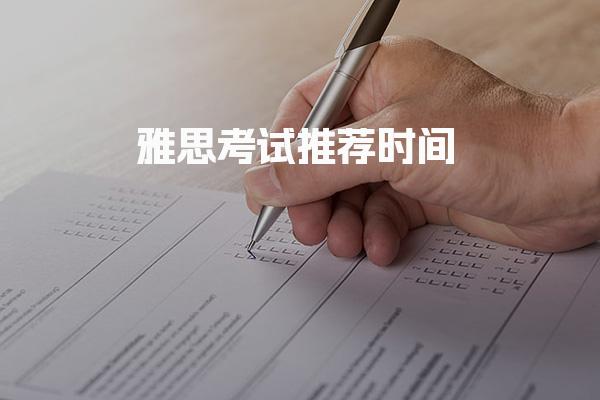 雅思考试推荐时间：一年中考期