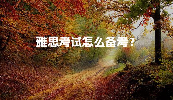 雅思考试怎么备考？四科均衡规划