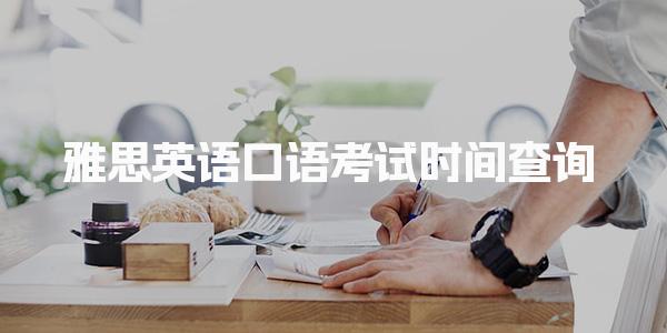 雅思英语口语考试时间查询
