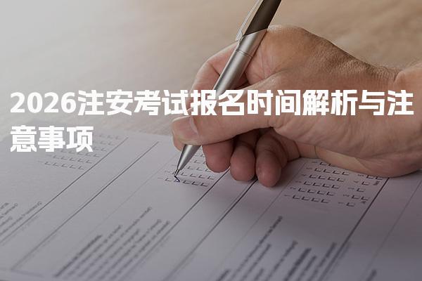 2026注安考试报名时间与注意事项