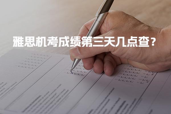 雅思机考成绩第三天几点查？选择机考时间