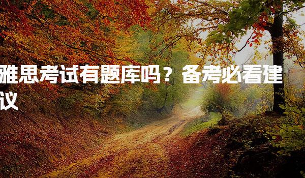 雅思考试有题库吗？雅思听力考试分为四个部分