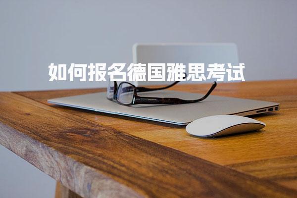 如何报名德国雅思考试