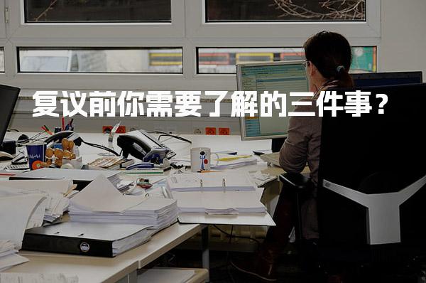 复议前你需要了解的三件事？