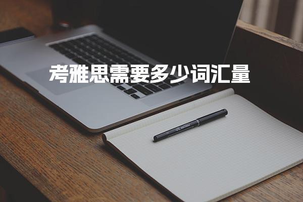 考雅思需要多少词汇量！