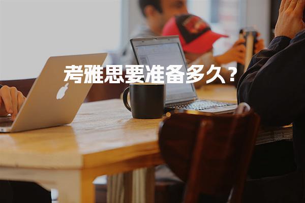 考雅思要准备多久？