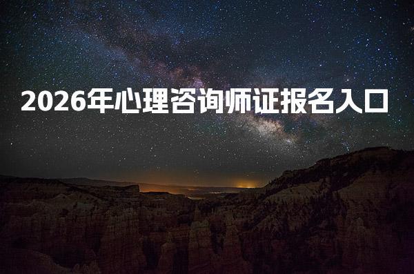 2026年心理咨询师证报名入口在哪里找啊？详细解读与指南