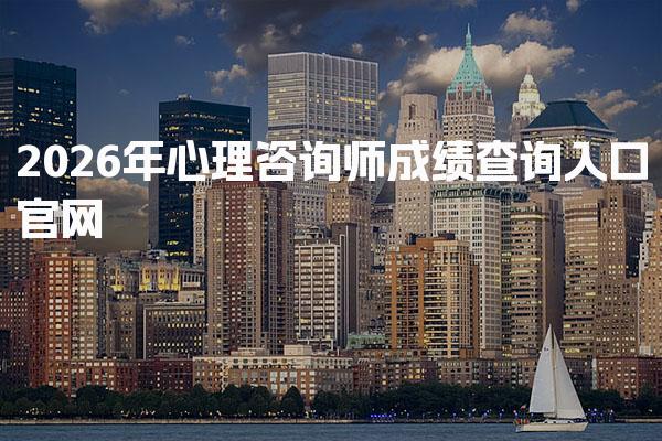 2026年心理咨询师成绩查询入口官网详解