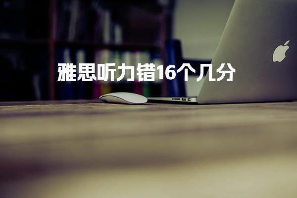 雅思听力错16个几分