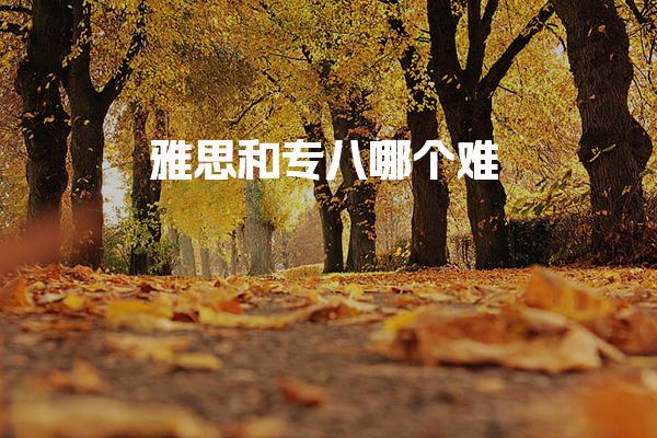 雅思和专八哪个难