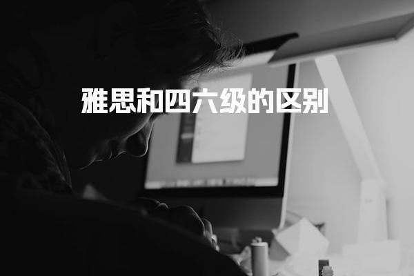 雅思和四六级的区别