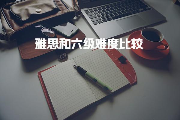 雅思和六级难度比较