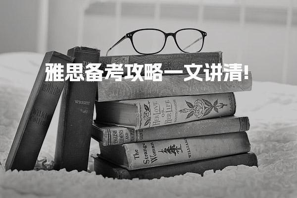 雅思备考攻略一文讲清!