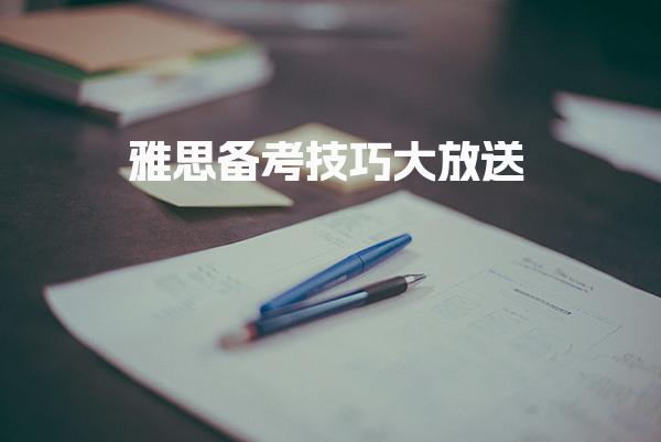 雅思备考技巧大放送
