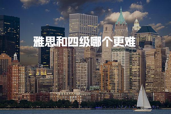 雅思和四级哪个更难