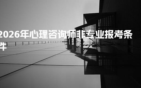 2026年心理咨询师非专业报考条件及要求详解