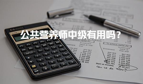 公共营养师中级有用吗？证书价值与就业前景