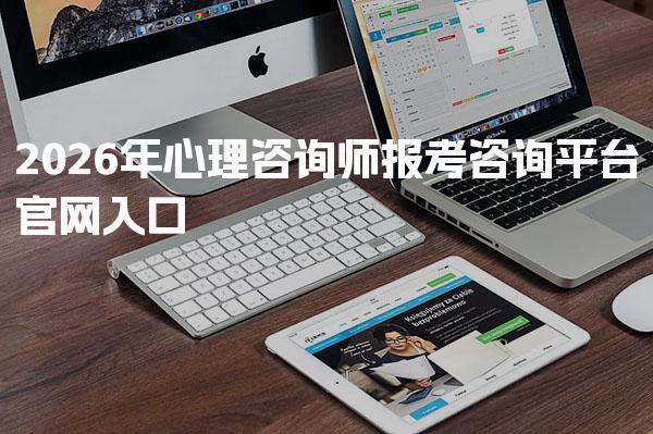 2026年心理咨询师报考咨询平台官网入口 报考费用