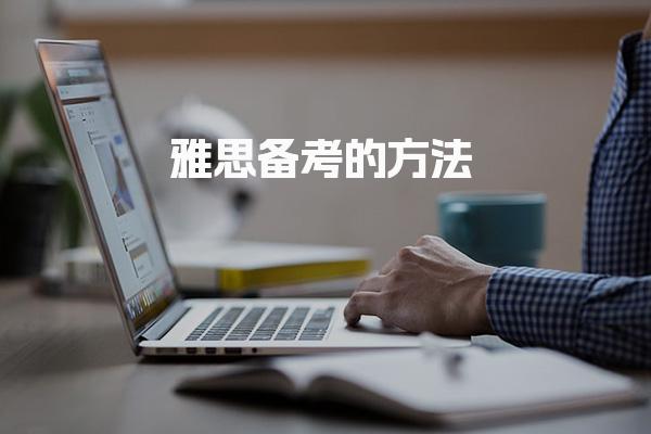 雅思备考的方法 备考雅思考试攻略