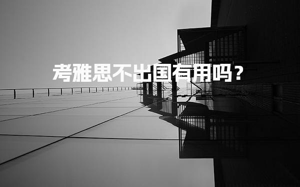 考雅思不出国有用吗？