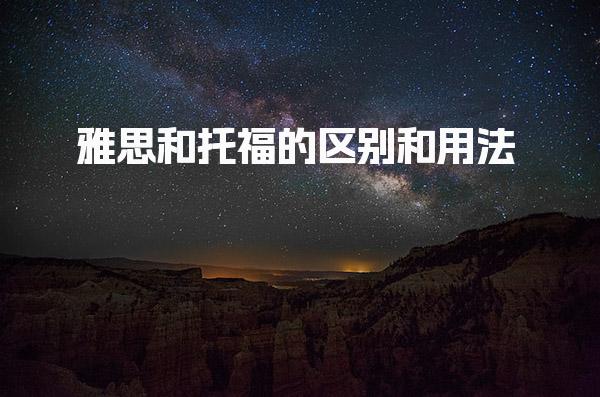 雅思和托福的区别和用法