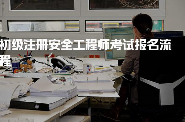 初级注册安全工程师考试报名流程详解