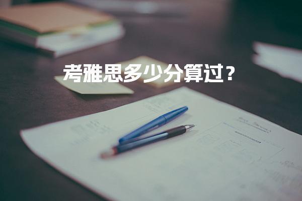 考雅思多少分算過？ 雅思總分與評分標準