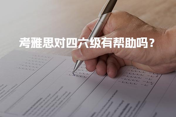 考雅思對四六級有幫助嗎？