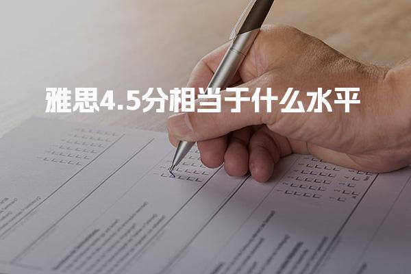 雅思4.5分相當于什么水平 