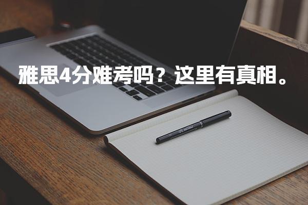雅思4分難考嗎？與國內英語水平的核心對比