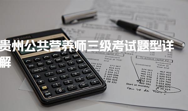 2026年貴州公共營養師三級考試題型