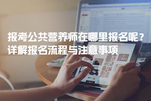 2026年報考公共營養師在哪里報名呢？報名流程與注意事項