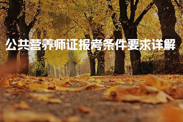 2026年公共營養師證報考條件要求