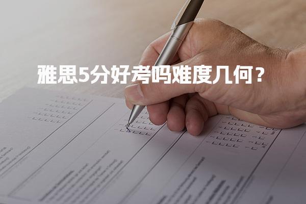 雅思5分好考嗎 雅思考五分相當于什么程度？