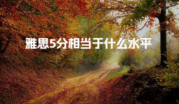 雅思5分相當于什么水平，你知道嗎？